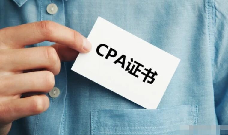 cpa证书含金量高吗