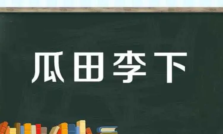 瓜田李下的反义词是什么