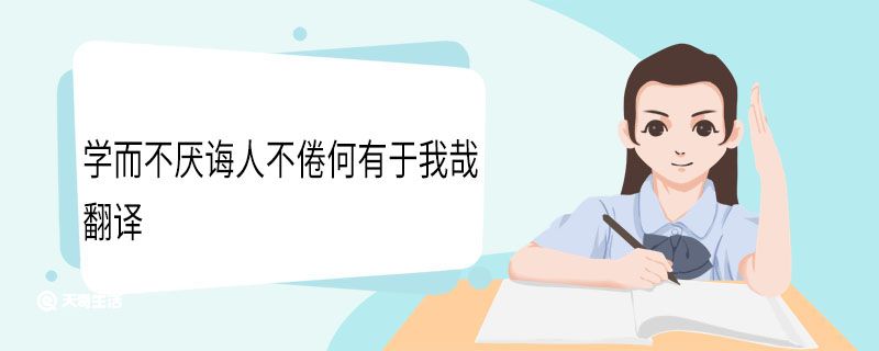 学而不厌诲人不倦何有于我哉翻译