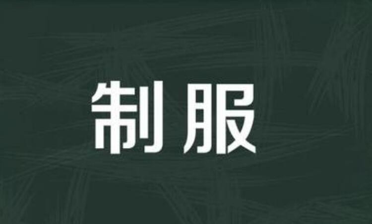 治服与制服的区别是什么