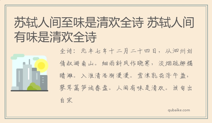 苏轼人间至味是清欢全诗 苏轼人间有味是清欢全诗