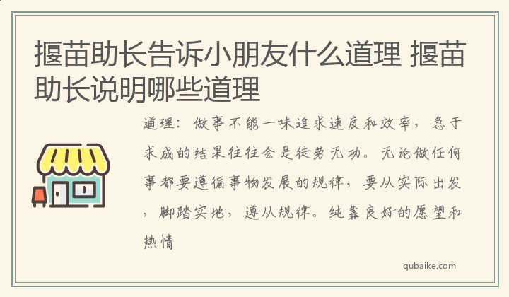 揠苗助长告诉小朋友什么道理 揠苗助长说明哪些道理