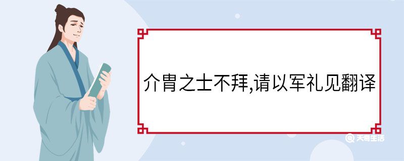 介胄之士不拜，请以军礼见翻译