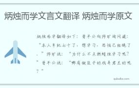 炳烛而学文言文翻译 炳烛而学原文