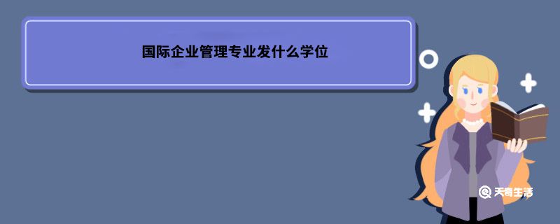 国际企业管理专业发什么学位