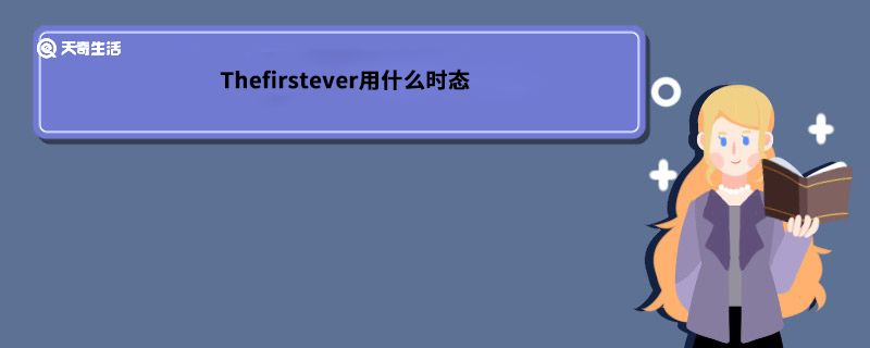 Thefirstever用什么时态