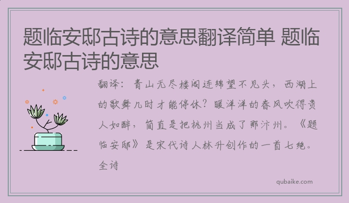 题临安邸古诗的意思翻译简单 题临安邸古诗的意思