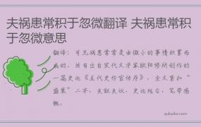 夫祸患常积于忽微翻译 夫祸患常积于忽微意思