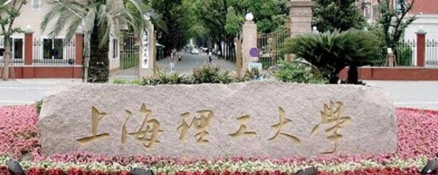 上海理工大学是一本还是二本 上海理工大学是什么学校