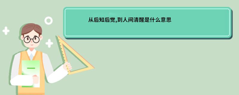 从后知后觉，到人间清醒是什么意思