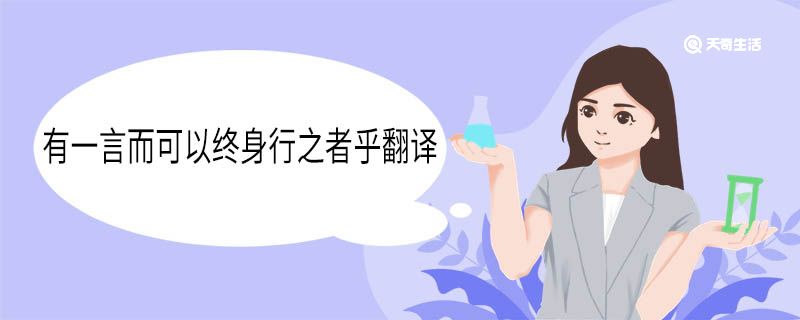 有一言而可以终身行之者乎翻译