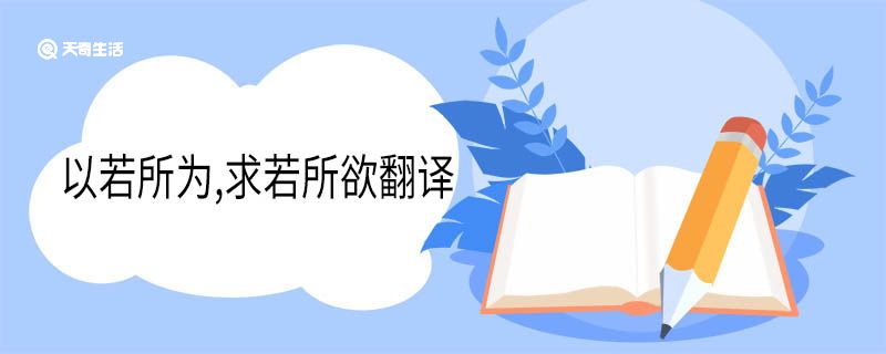 以若所为，求若所欲翻译