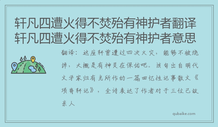 轩凡四遭火得不焚殆有神护者翻译 轩凡四遭火得不焚殆有神护者意思