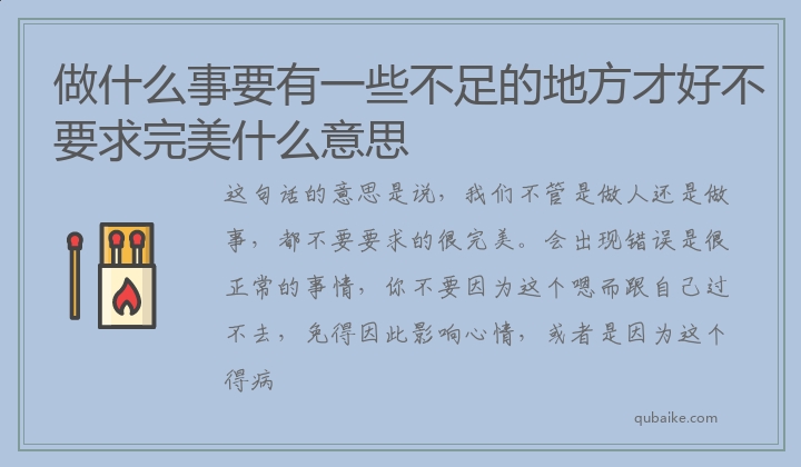 做什么事要有一些不足的地方才好不要求完美什么意思