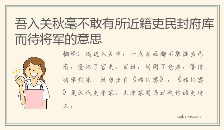 吾入关秋毫不敢有所近籍吏民封府库而待将军的意思