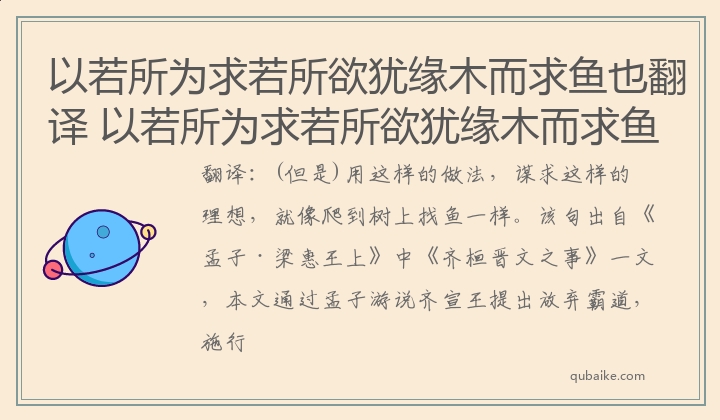 以若所为求若所欲犹缘木而求鱼也翻译 以若所为求若所欲犹缘木而求鱼也意思