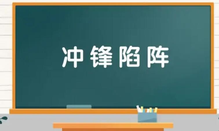 冲锋陷阵的近义词是什么