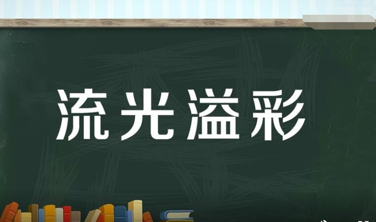 流光溢彩怎么造句