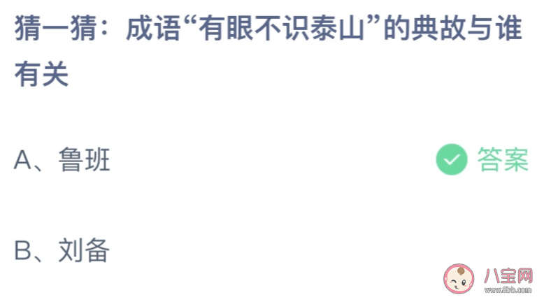 蚂蚁庄园有眼不识泰山的典故和谁有关 蚂蚁庄园10月22日答案介绍