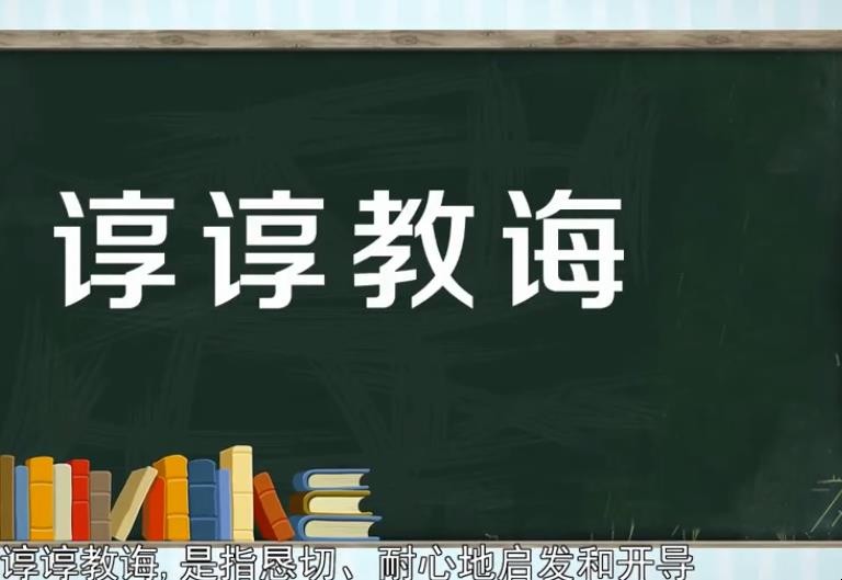 敦敦教诲的意思是什么