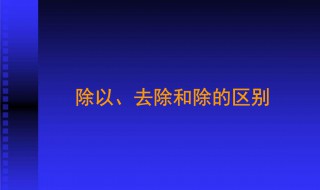 除和除以有什么区别