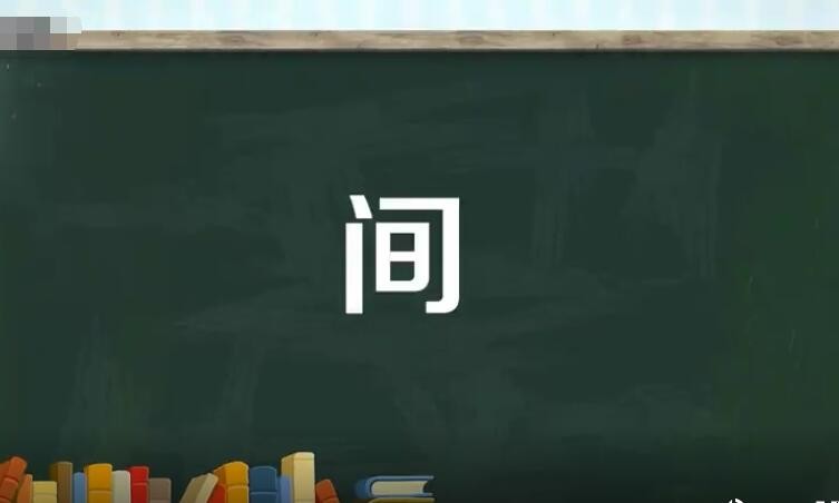 间的多音字组词有哪些