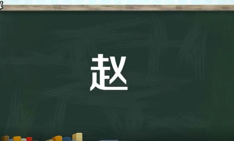 赵字是什么结构