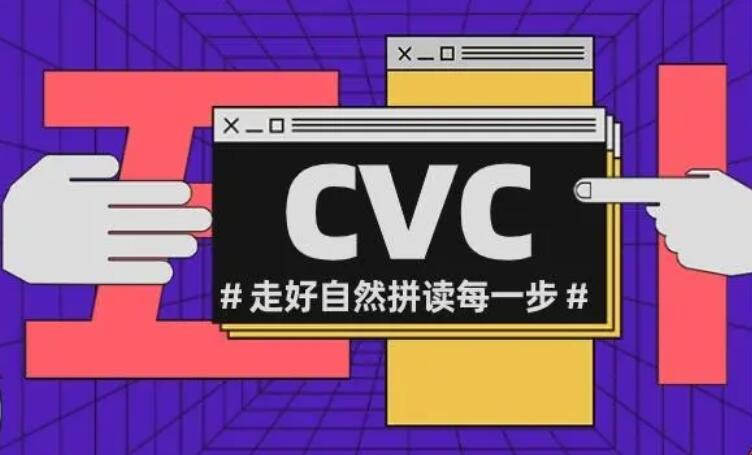 cvc是什么意思