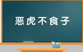 虎毒不食子是什么意思