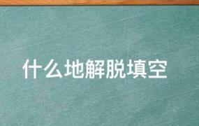 什么地解脱填空有哪些