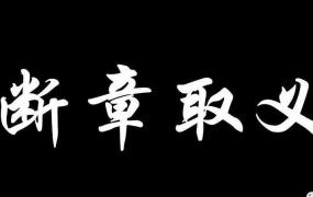 断章取义的意思是什么