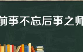 前事不忘后事之师是什么意思