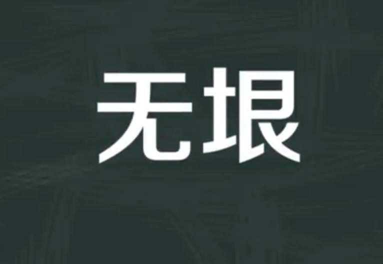 无垠的意思是什么