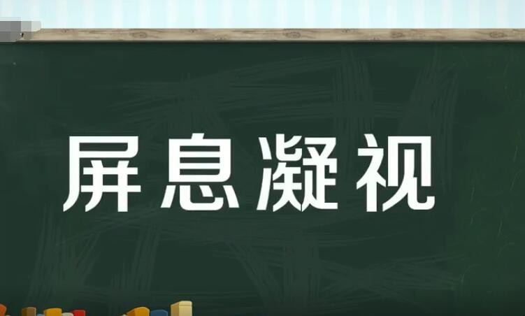 屏息凝视的意思是什么