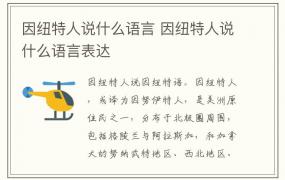 因纽特人说什么语言 因纽特人说什么语言表达