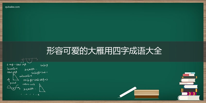 形容可爱的大雁用四字成语大全