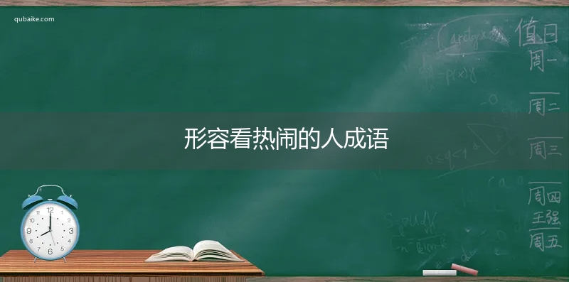 形容看热闹的人成语