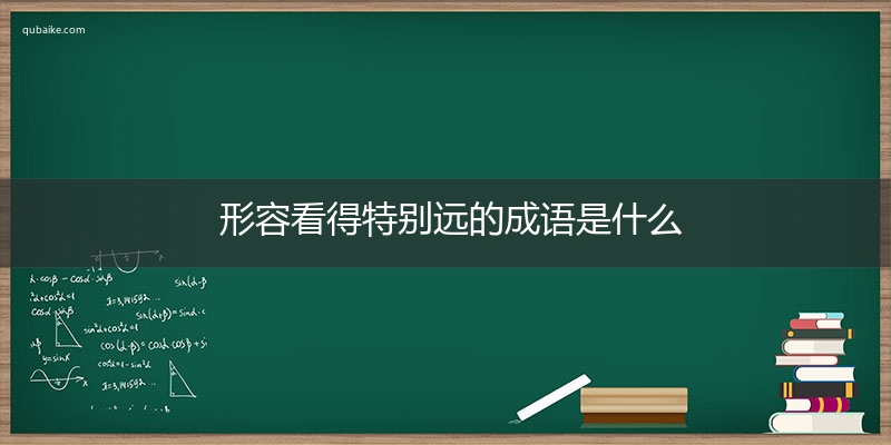 形容看得特别远的成语是什么