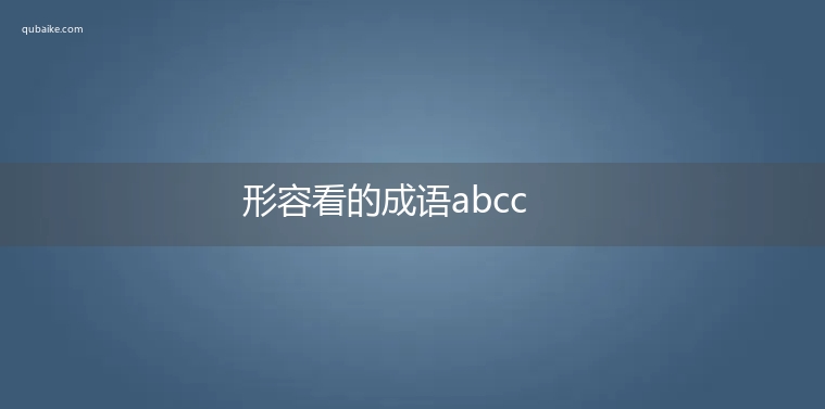 形容看的成语abcc