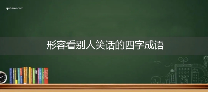 形容看别人笑话的四字成语