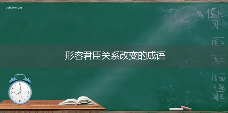 形容君臣关系改变的成语