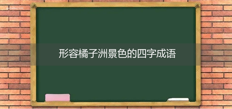 形容橘子洲景色的四字成语