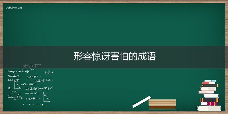 形容惊讶害怕的成语