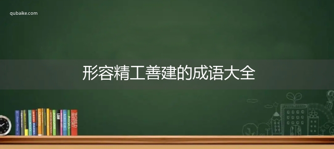 形容精工善建的成语大全