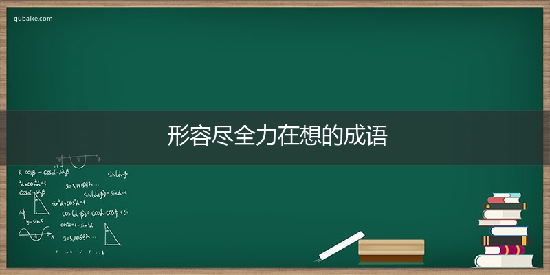 形容尽全力在想的成语