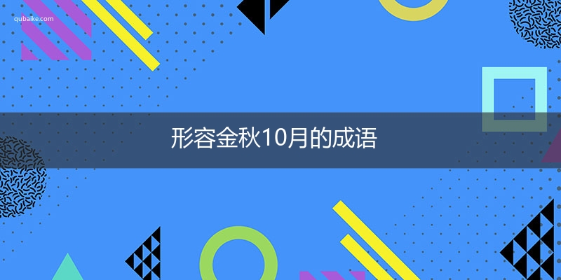 形容金秋10月的成语