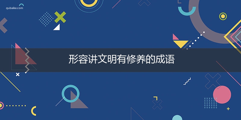 形容讲文明有修养的成语