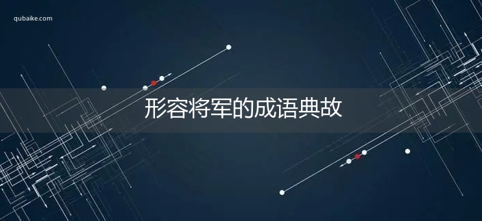 形容将军的成语典故