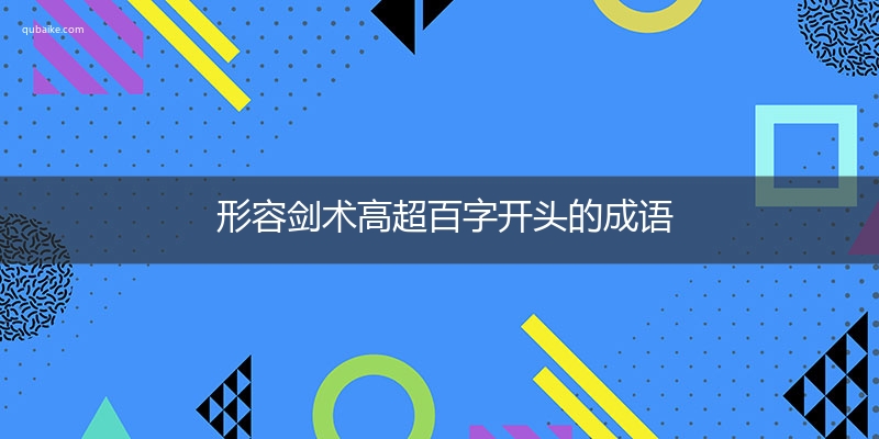 形容剑术高超百字开头的成语