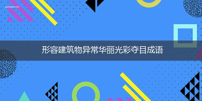 形容建筑物异常华丽光彩夺目成语